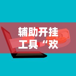 辅助开挂工具“欢乐茶坊可以开挂吗”开挂科技辅助神器手机