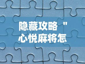 隐藏攻略 ＂心悦麻将怎么让牌变好”真实开挂技巧分享