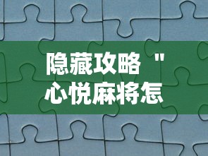 隐藏攻略 ＂心悦麻将怎么让牌变好	”真实开挂技巧分享