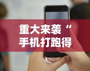 重大来袭“手机打跑得快技巧	”科技辅助神器手机版教程