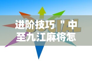 进阶技巧 ＂中至九江麻将怎么开挂”开挂详细教程