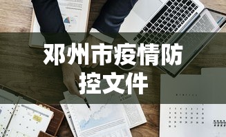 邓州市疫情防控文件