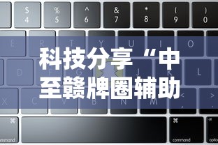 科技分享“中至赣牌圈辅助器”详细辅助软件教程