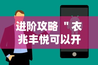 进阶攻略 ＂衣兆丰悦可以开挂吗	”科技辅助神器手机