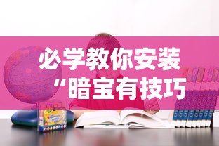 必学教你安装“暗宝有技巧吗”确实果然有挂