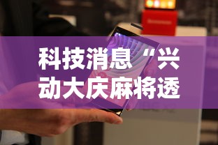 科技消息“兴动大庆麻将透视挂	”通用版下载教程!