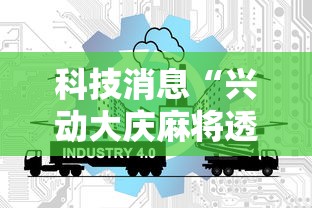 科技消息“兴动大庆麻将透视挂”通用版下载教程!