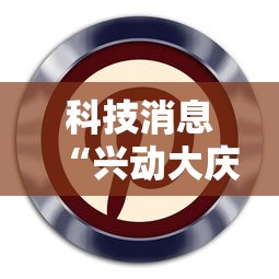 科技消息“兴动大庆麻将透视挂”通用版下载教程!