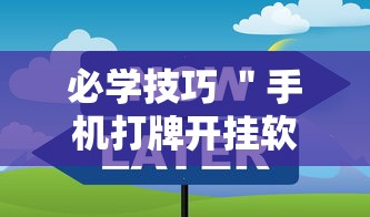 必学技巧 ＂手机打牌开挂软件	”可以开挂作弊