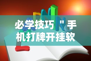 必学技巧 ＂手机打牌开挂软件”可以开挂作弊