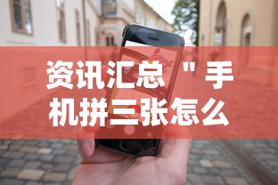 资讯汇总 ＂手机拼三张怎么玩才能赢”确实有挂