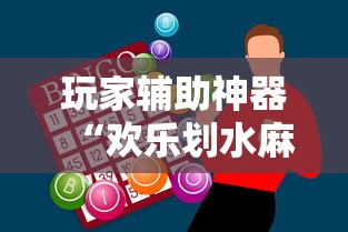 玩家辅助神器“欢乐划水麻将有挂吗”通用版下载教程！