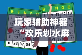 玩家辅助神器“欢乐划水麻将有挂吗	”通用版下载教程！
