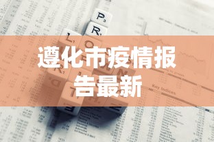 开挂教程“棋悦跑胡子辅助器最新版本更新内容”附开挂脚本