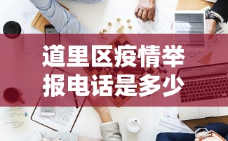 速看收藏 ＂多乐跑得快怎么老是输”作弊挂(辅助外挂+
