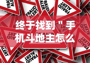 终于找到＂手机斗地主怎么能拿到好牌	”作弊挂(辅助外挂+