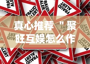 真心推荐 ＂聚旺互娱怎么作弊”(确实真的有挂)