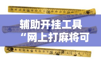 辅助开挂工具“网上打麻将可以开挂吗”原来有神器下载