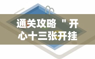 通关攻略 ＂开心十三张开挂方法”科技辅助神器手机