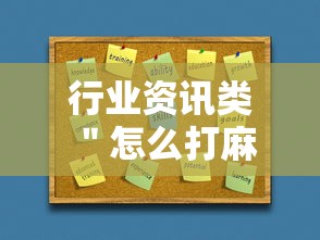 行业资讯类 ＂怎么打麻将能提高技术”详细外挂辅助详细教程