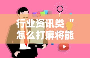 行业资讯类 ＂怎么打麻将能提高技术	”详细外挂辅助详细教程