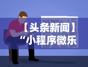 【头条新闻】“小程序微乐麻将为什么总是输”开挂步骤方法