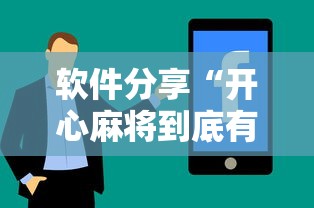 软件分享“开心麻将到底有没有挂”（透视挂）辅助神器教程