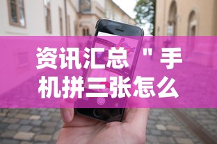 资讯汇总 ＂手机拼三张怎么玩才能赢”确实有挂
