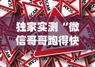 独家实测“微信哥哥跑得快有挂吗”作弊挂(辅助外挂+