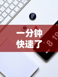 一分钟快速了解 ＂手机牛牛有挂是真的吗	”详细分享装挂步骤