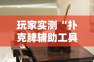 玩家实测“扑克牌辅助工具7	”详细辅助软件教程