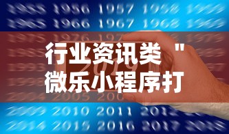 行业资讯类 ＂微乐小程序打麻将老输”开挂科技辅助神器手机