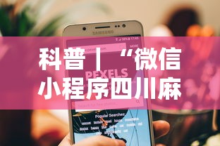 科普｜“微信小程序四川麻将怎么装挂”真的有挂