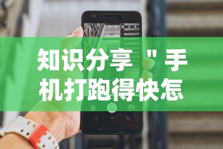 知识分享 ＂手机打跑得快怎么能拿好牌”通用版下载教程!