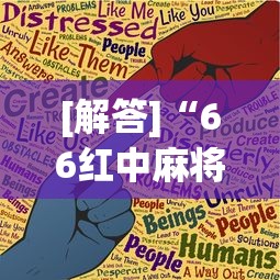 [解答]“66红中麻将小程序有没有挂”(曝光透视必备猫腻)