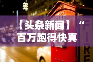 【头条新闻】“百万跑得快真的确实有挂”确实有挂