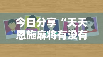 终于明白了 ＂填大坑怎么开挂是真的吗？”2025开挂教程步骤