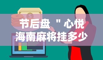 节后盘 ＂心悦海南麻将挂多少钱”通用版下载教程