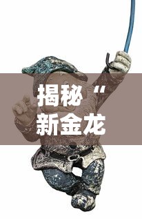 揭秘“新金龙牛牛有挂吗”真可以装挂