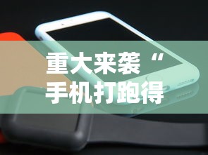 重大来袭“手机打跑得快技巧”科技辅助神器手机版教程