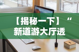 【揭秘一下】“新道游大厅透视辅助软件”开挂安装教程