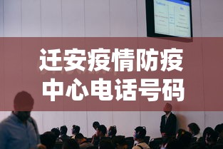 迁安疫情防疫中心电话号码