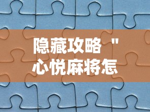 隐藏攻略 ＂心悦麻将怎么让牌变好	”真实开挂技巧分享