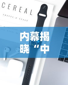 内幕揭晓“中至余干有没有挂”开挂科技辅助神器手机
