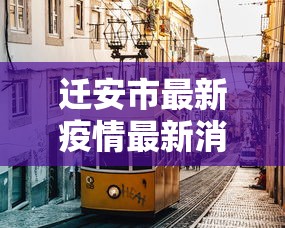 迁安市最新疫情最新消息