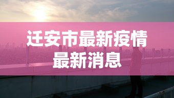 迁安市最新疫情最新消息 迁安市最新疫情最新消息