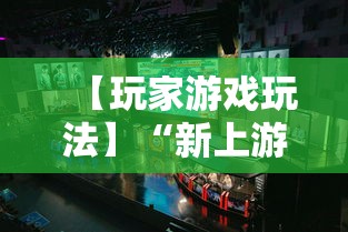 【玩家游戏玩法】“新上游大厅开挂”开挂辅助教程