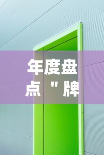 年度盘点 ＂牌乐门苹果开挂辅助器”(其实是有挂)