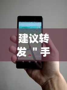 建议转发 "手机微乐三打一外卦辅助软件下载?_游戏_玩家_工具 建议转发 "手机微乐三打一外卦辅助软件下载?_游戏_玩家_工具