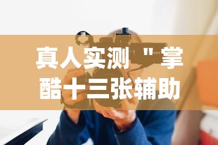 真人实测 ＂掌酷十三张辅助神器(透视)”辅助工具插件,揭秘技巧开挂
